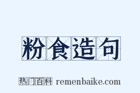 粉食造句是什么意思的图片